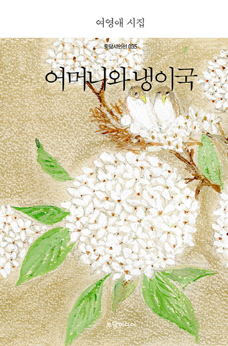 어머니와 냉이국(토담 시인선 35)(양장본 HardCover)