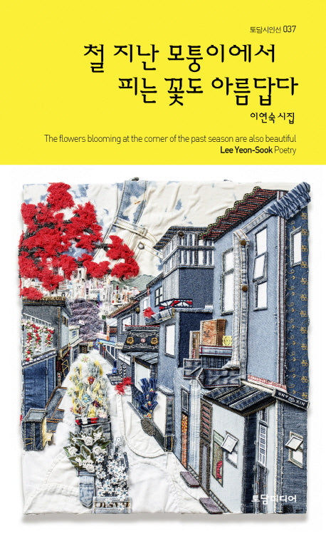 철 지난 모퉁이에서 피는 꽃도 아름답다(토담시인선 37)
