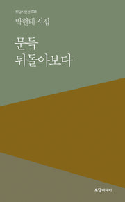 문득 뒤돌아보다(토담 시인선 38)