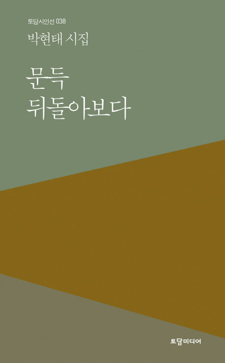 문득 뒤돌아보다(토담 시인선 38)