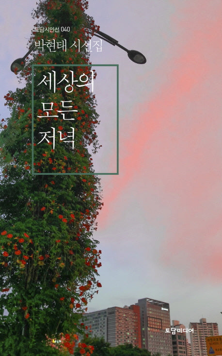세상의 모든 저녁(토담시인선 40)(양장본 Hardcover)
