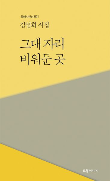 그대 자리 비워둔 곳(토담 시인선 41)(양장본 HardCover)