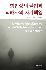 형법상의 불법과 피해자의 자기책임