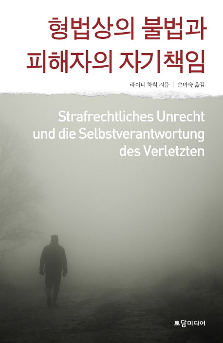 형법상의 불법과 피해자의 자기책임