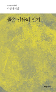 좋은 날들의 일기(토담 시인선 43)