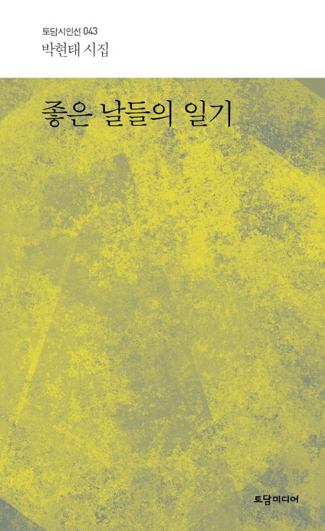 좋은 날들의 일기(토담 시인선 43)