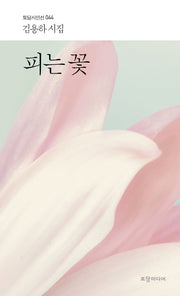 피는 꽃(토담 시인선 44)