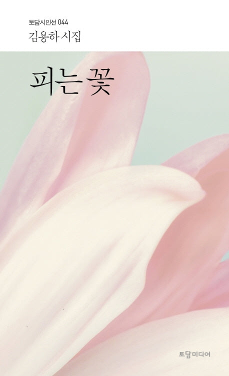 피는 꽃(토담 시인선 44)