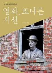 영화, 또 다른 시선(정유진의 맛깔나는 영화이야기 5)