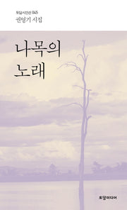 나목의 노래(토담 시인선 45)