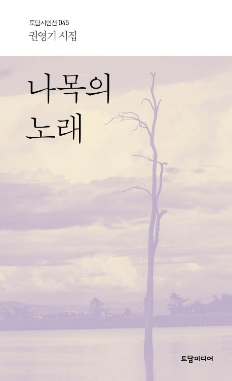 나목의 노래(토담 시인선 45)