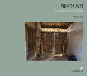 대문 안 풍경(반양장)