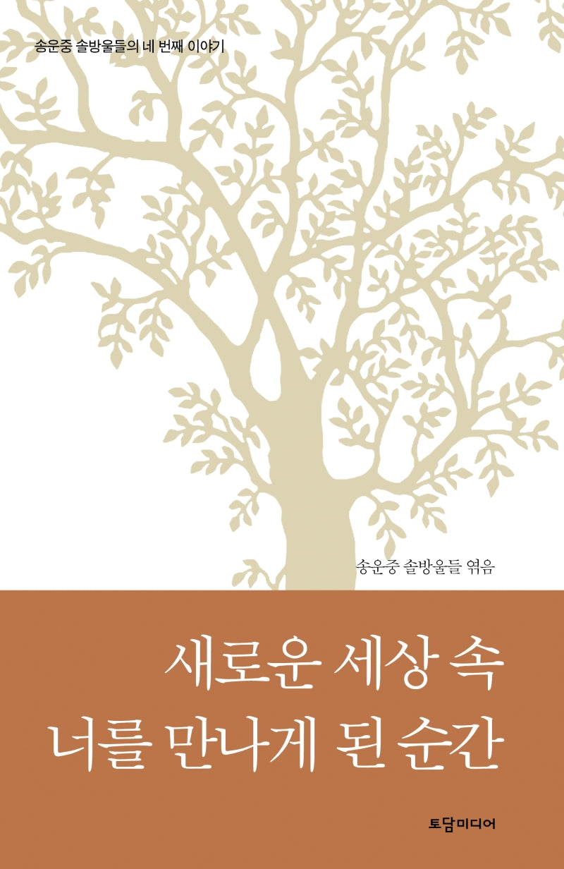 새로운 세상 속 너를 만나게 된 순간