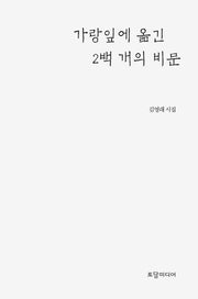 가랑잎에 옮긴 2백 개의 비문(양장본 Hardcover)