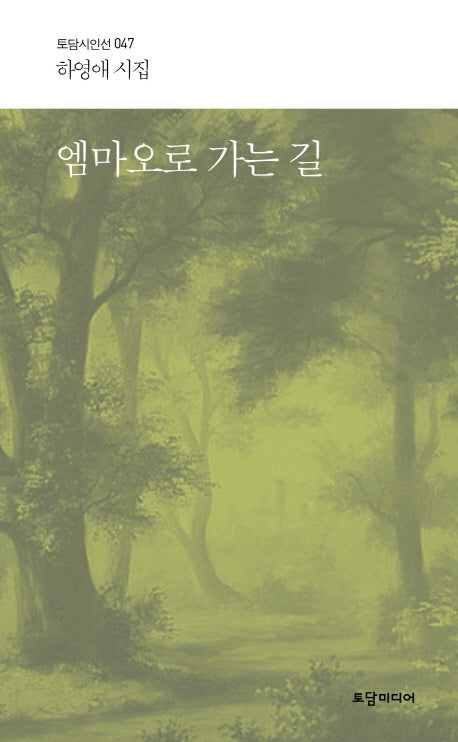 엠마오로 가는 길(토담시인선 47)