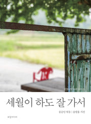 세월이 하도 잘 가서