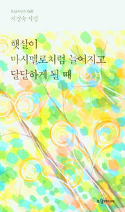 햇살이 마시멜로처럼늘어지고 달달하게 될 때(토담시인선 48)