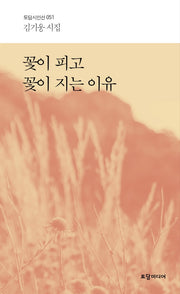 꽃이 피고 꽃이 지는 이유(토담시인선 51)