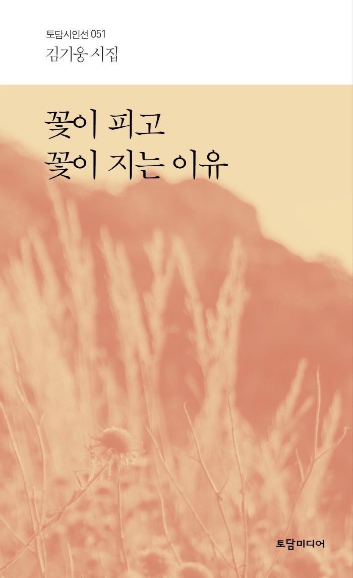 꽃이 피고 꽃이 지는 이유(토담시인선 51)