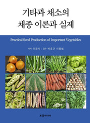 기타과 채소의 채종 이론과 실제(양장본 Hardcover)