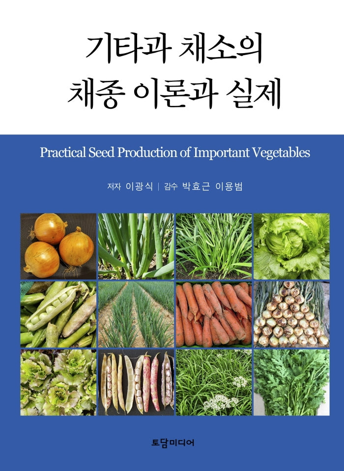 기타과 채소의 채종 이론과 실제(양장본 Hardcover)