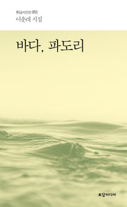 바다, 파도리(토담 시인선 53)