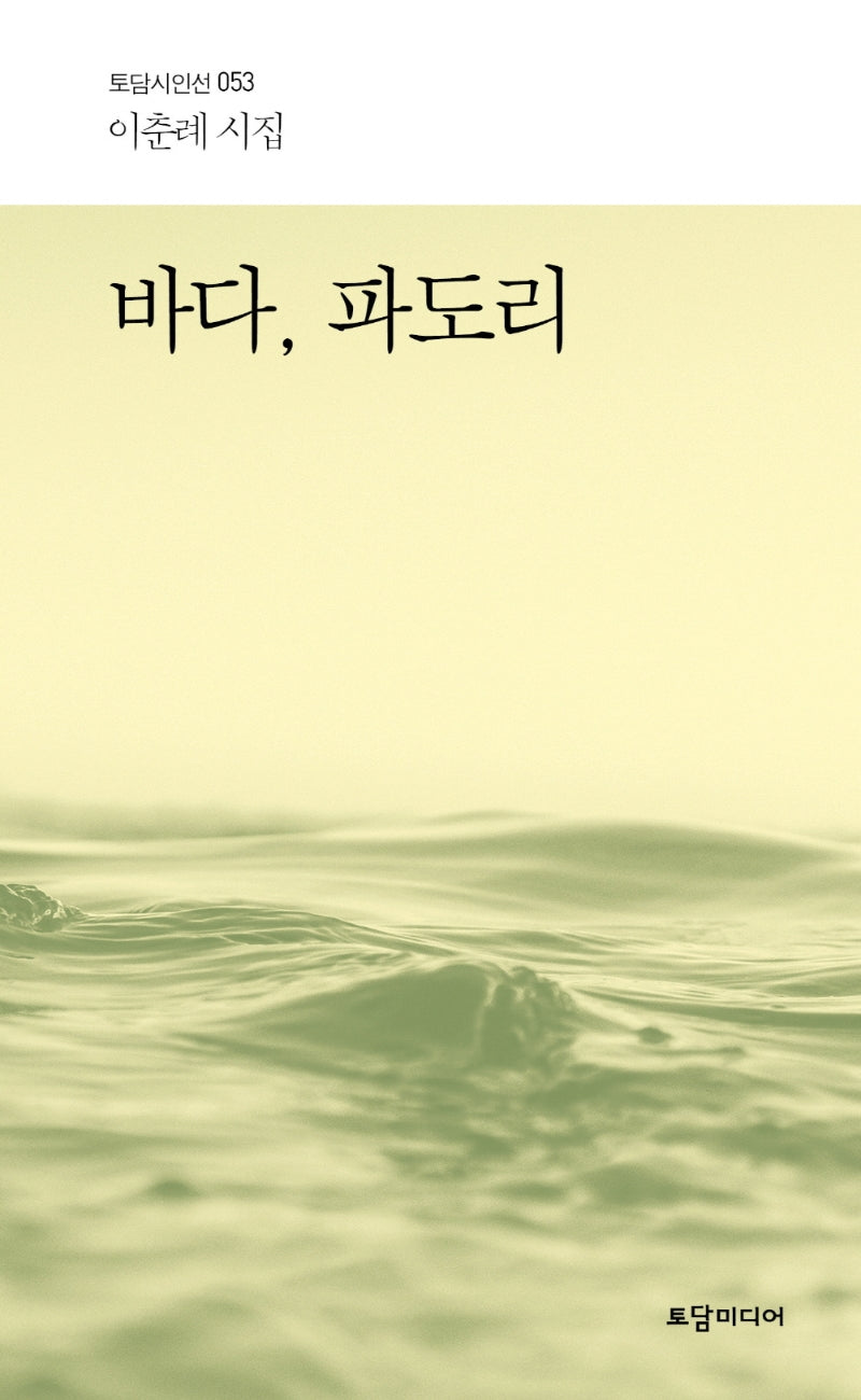 바다, 파도리(토담 시인선 53)