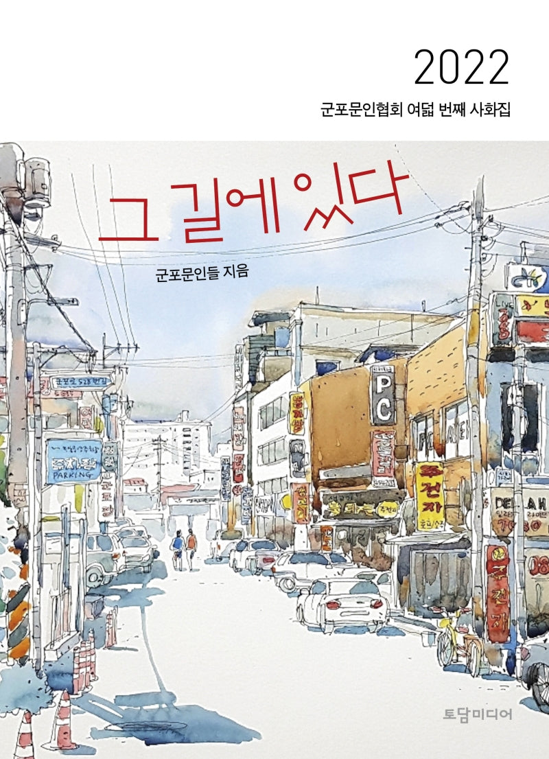 그 길에 있다