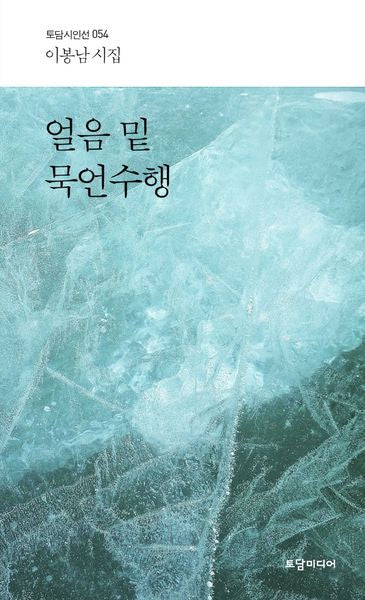 얼음 밑 묵언수행(토담 시인선 54)