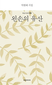 왼손의 유산(토담 시인선 55)(양장본 Hardcover)