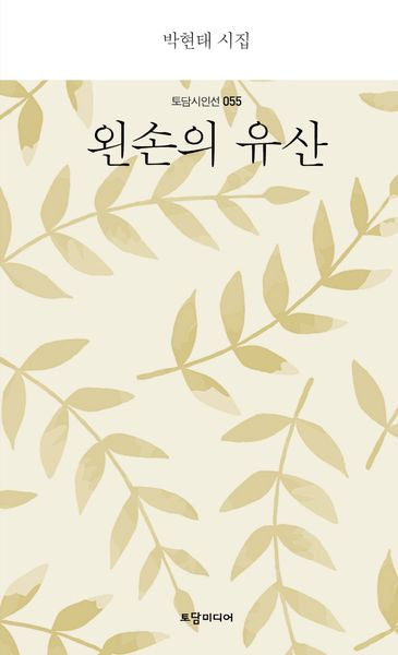 왼손의 유산(토담 시인선 55)(양장본 Hardcover)