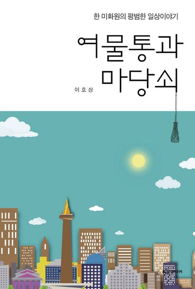 여물통과 마당쇠