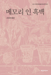 메모리 인 흑백