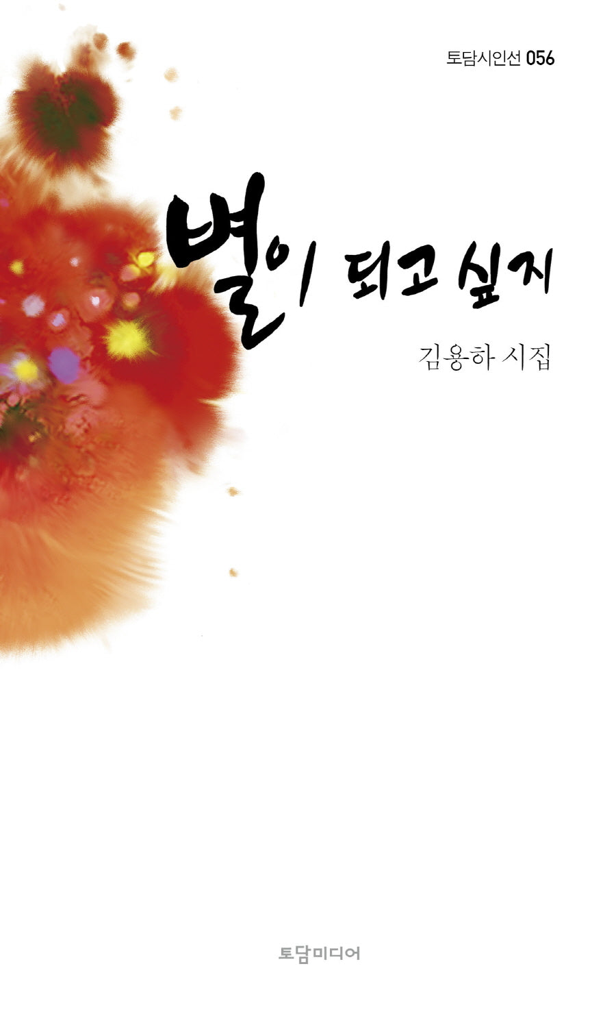 별이 되고 싶지(토담 시인선 56)(양장본 Hardcover)