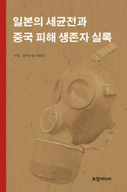 일본의 세균전과 중국 피해 생존자 실록