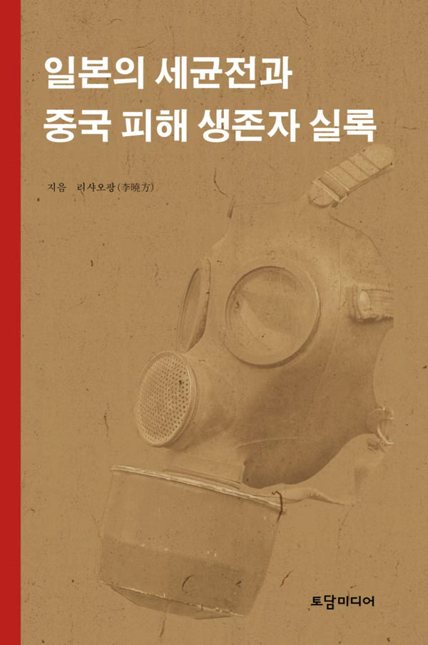 일본의 세균전과 중국 피해 생존자 실록