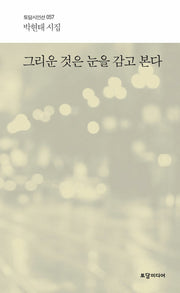 그리운 것은 눈을 감고 본다(토담 시인선 57)