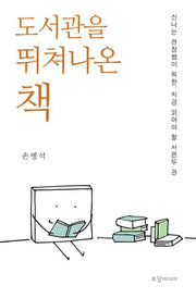 도서관을 뛰쳐나온 책