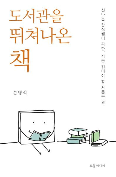 도서관을 뛰쳐나온 책