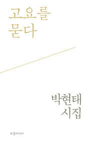 고요를 묻다