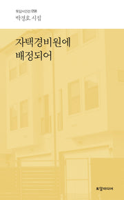 자택경비원에 배정되어(토담시인선 58)