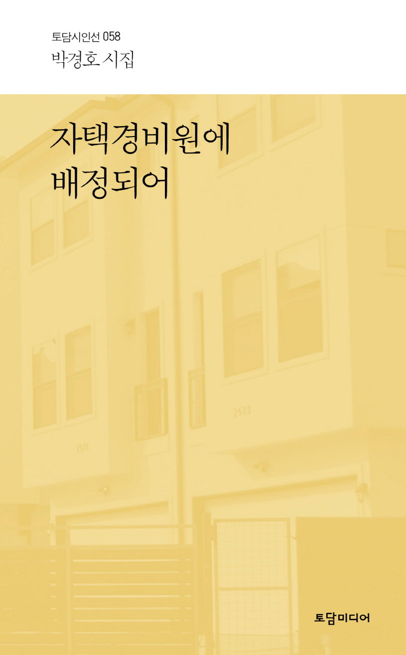자택경비원에 배정되어(토담시인선 58)