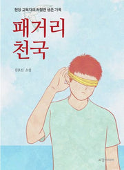 패거리천국