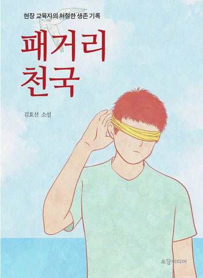 패거리천국