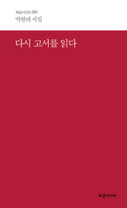 다시 고서를 읽다(토담 시인선 59)