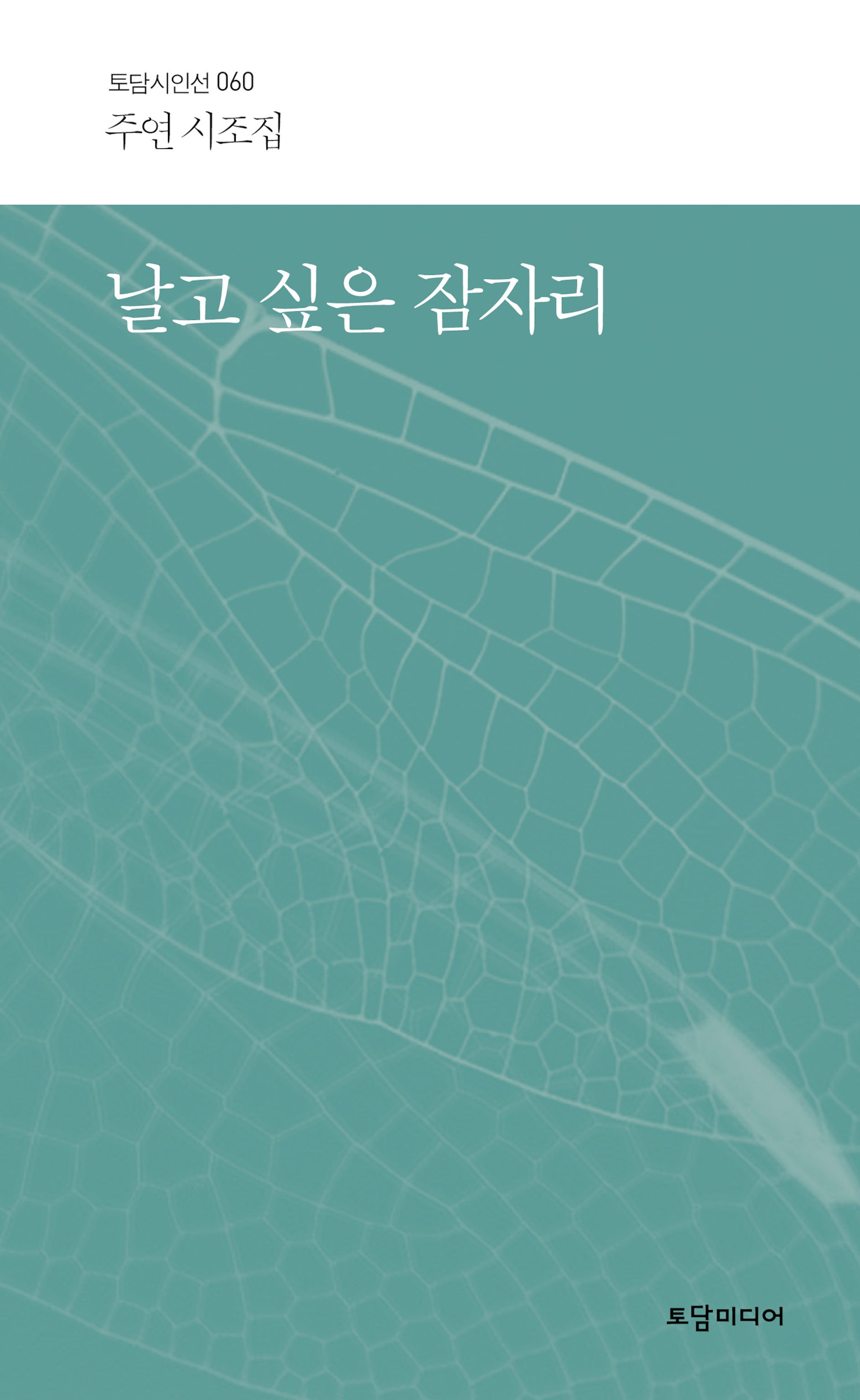 날고 싶은 잠자리(토담시인선 60)