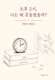 오후 2시, 나는 왜 흔들렸을까?(양장본 Hardcover)