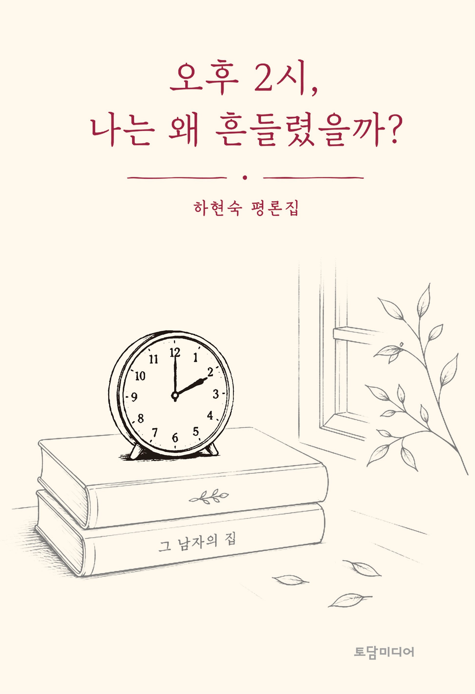 오후 2시, 나는 왜 흔들렸을까?(양장본 Hardcover)