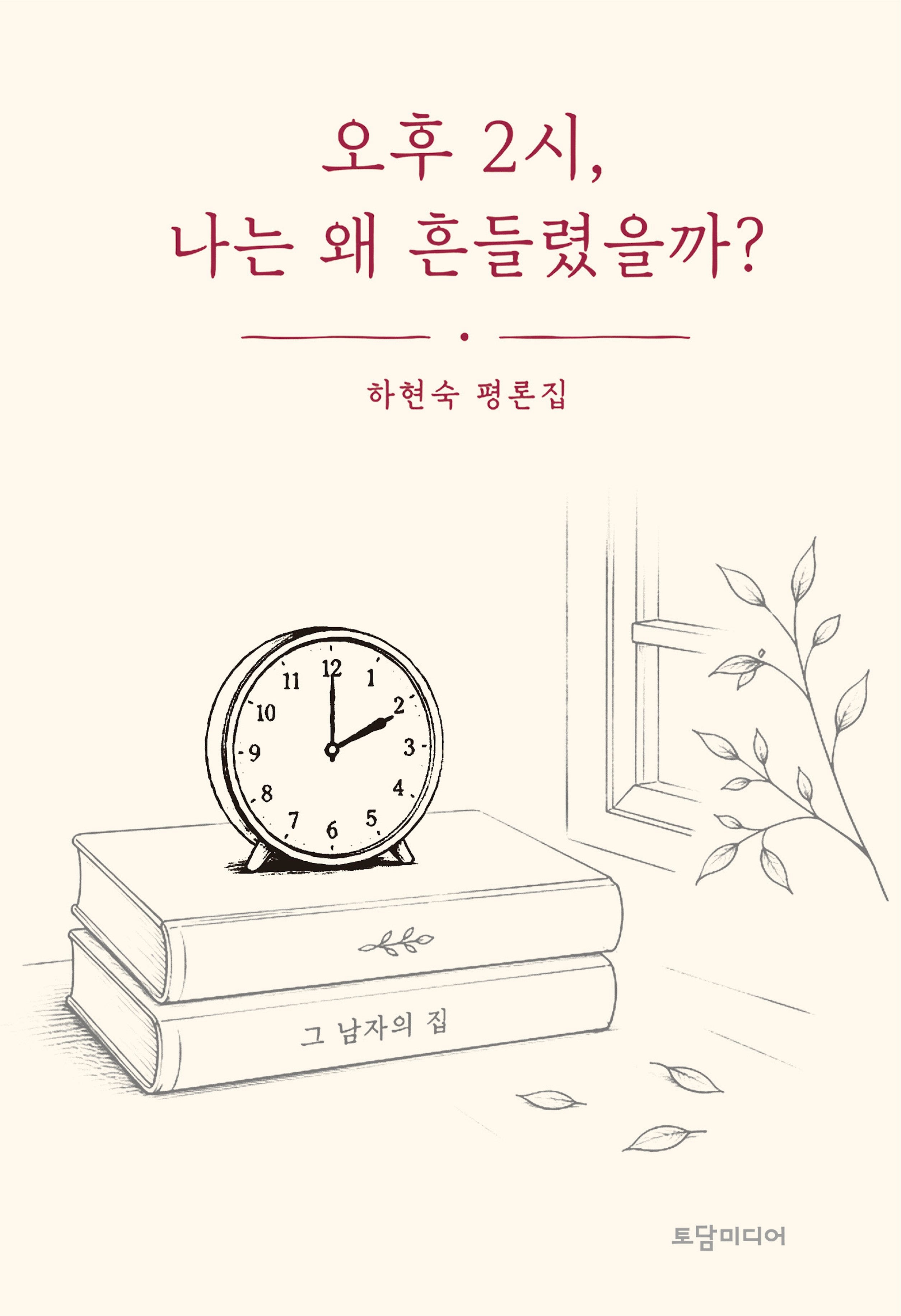 오후 2시, 나는 왜 흔들렸을까?(양장본 Hardcover)