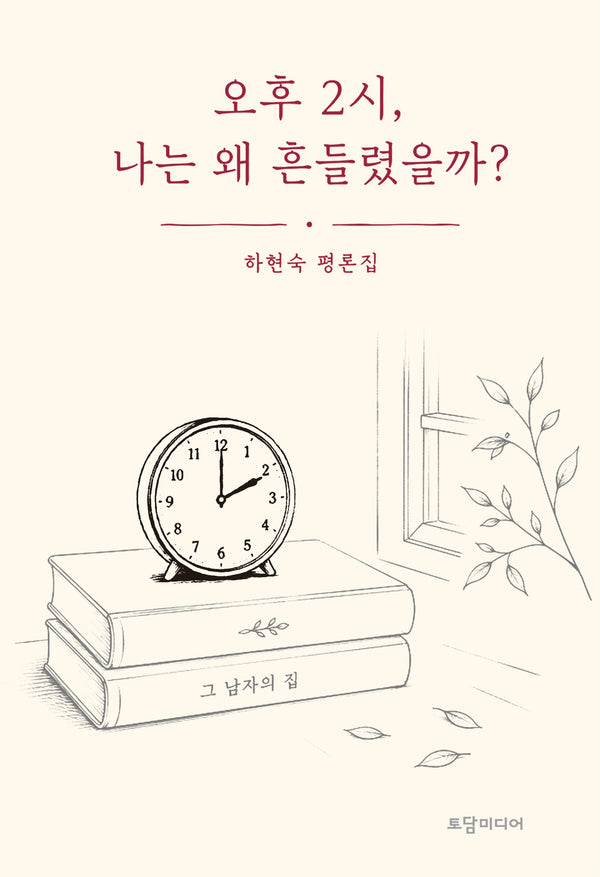 오후 2시, 나는 왜 흔들렸을까?(양장본 Hardcover)